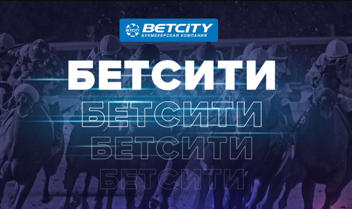 Все акции Betcity: промокод и другие бонусы